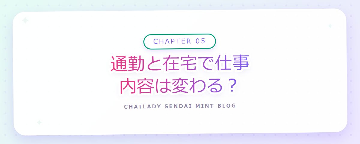 CHAPTER 05 通勤と在宅で仕事内容は変わる?(章見出しカード)
