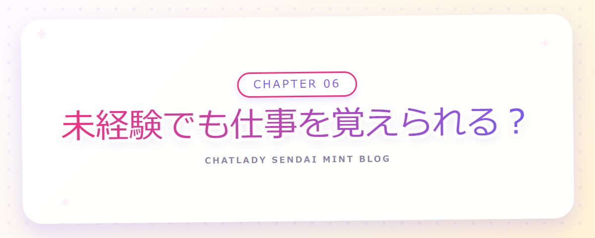 CHAPTER 06 未経験でも仕事を覚えられる?(章見出しカード)