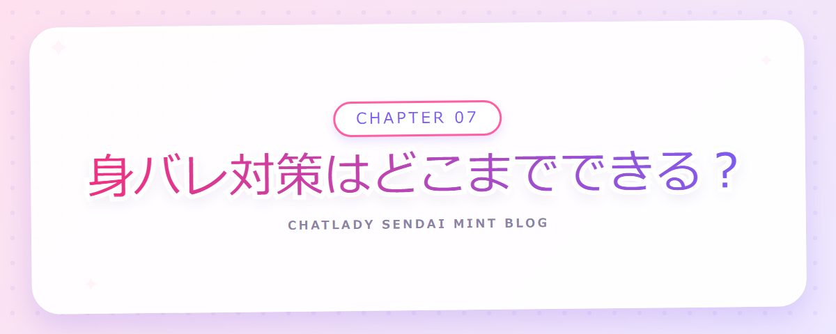CHAPTER 07 身バレ対策はどこまでできる?(章見出しカード)