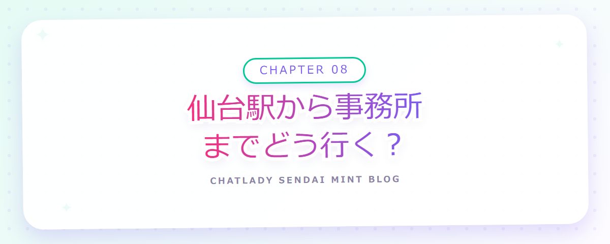 CHAPTER 08 仙台駅から事務所までどう行く?(章見出しカード)
