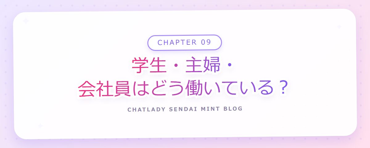 CHAPTER 09 学生・主婦・会社員はどう働いている?(章見出しカード)