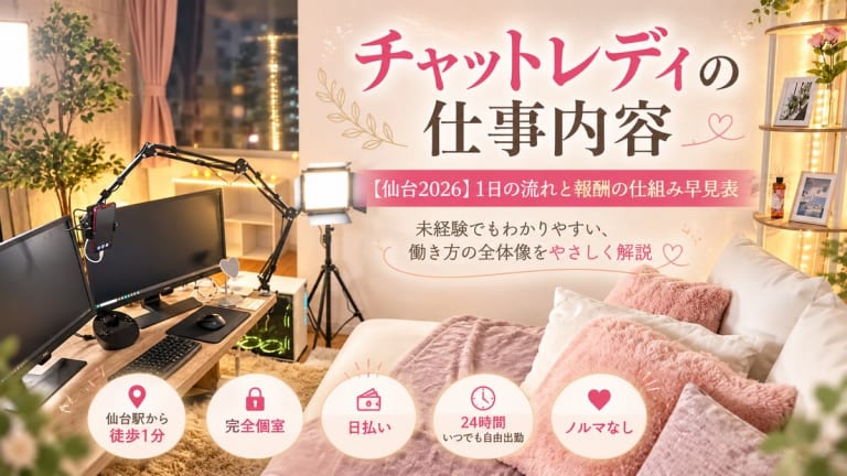 チャットレディの仕事内容【仙台2026】1日の流れと報酬の仕組み早見表のアイキャッチ画像