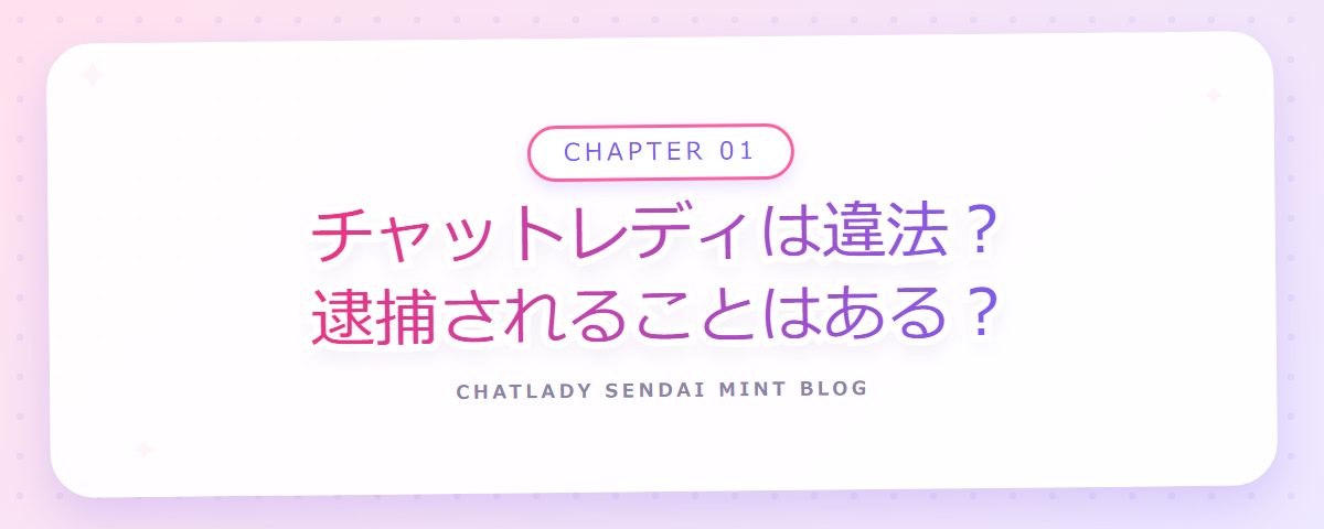 CHAPTER 01 チャットレディは違法?逮捕されることはある?(章見出しカード)