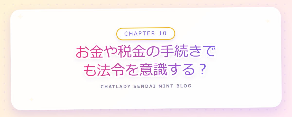 CHAPTER 10 お金や税金の手続きでも法令を意識する?(章見出しカード)