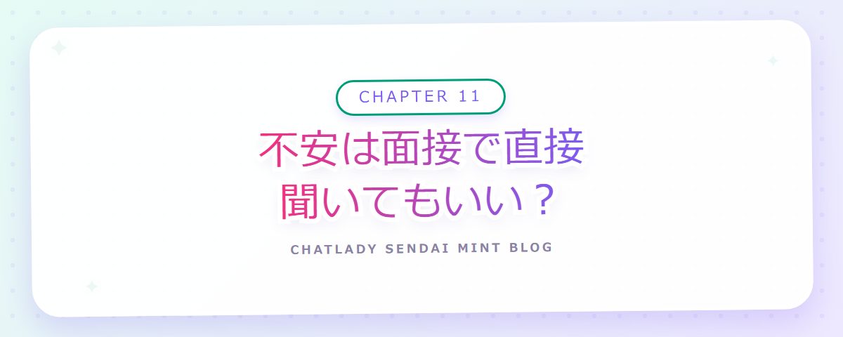 CHAPTER 11 不安は面接で直接聞いてもいい?(章見出しカード)