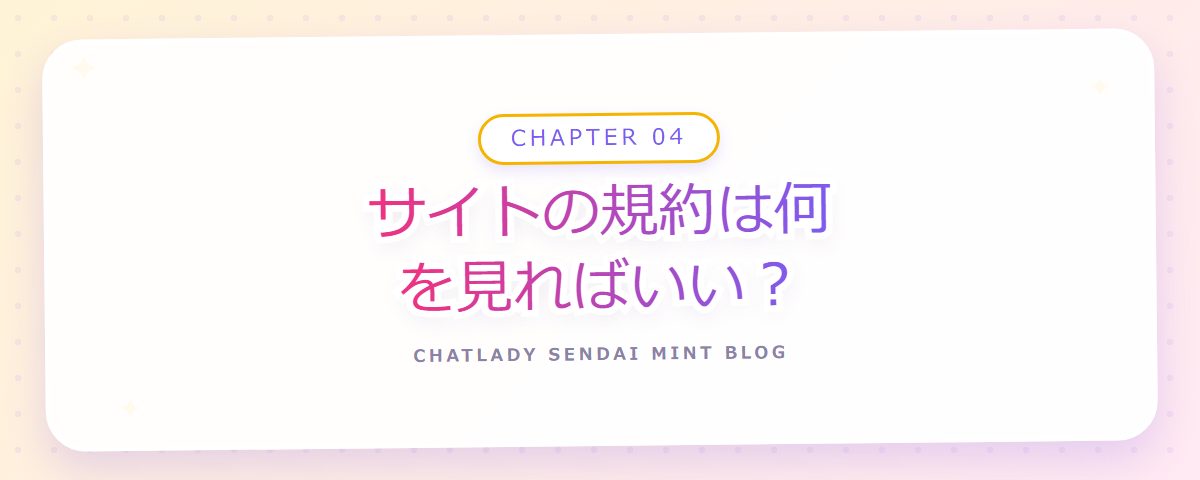 CHAPTER 04 サイトの規約は何を見ればいい?(章見出しカード)