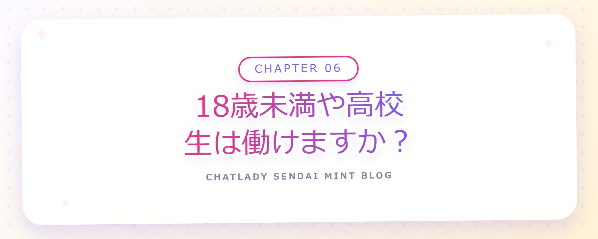 CHAPTER 06 18歳未満や高校生は働けますか?(章見出しカード)