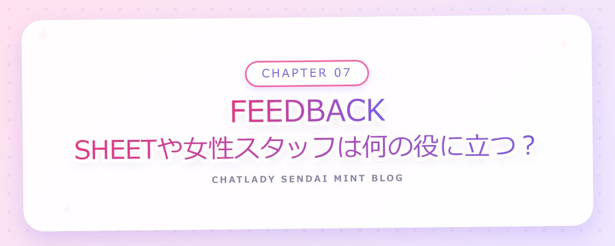 CHAPTER 07 FEEDBACK SHEETや女性スタッフは何の役に立つ?(章見出しカード)