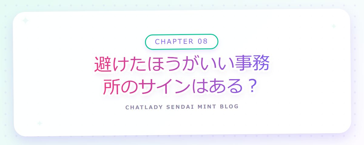 CHAPTER 08 避けたほうがいい事務所のサインはある?(章見出しカード)