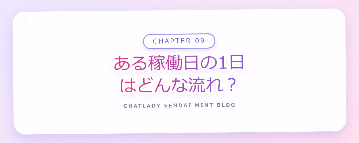CHAPTER 09 ある稼働日の1日はどんな流れ?(章見出しカード)