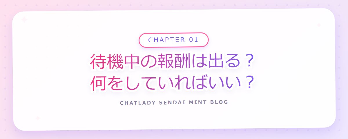 CHAPTER 01 待機中の報酬は出る？何をしていればいい？（章見出しカード）