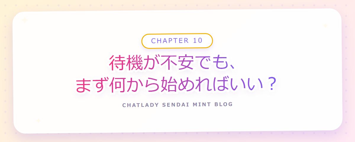 CHAPTER 10 待機が不安でも、まず何から始めればいい？（章見出しカード）