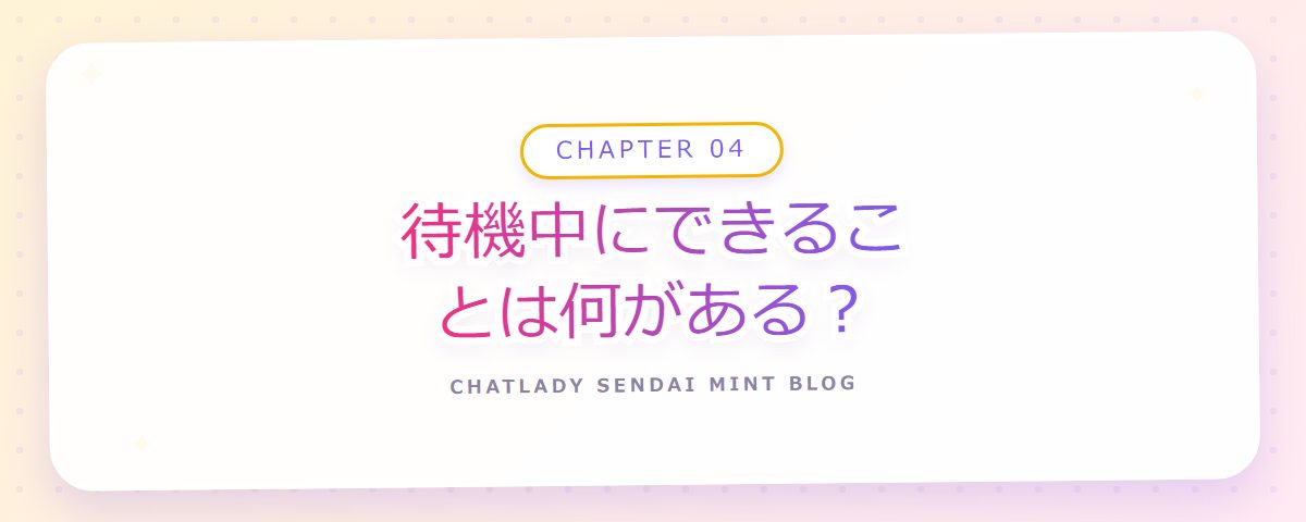 CHAPTER 04 待機中にできることは何がある？（章見出しカード）