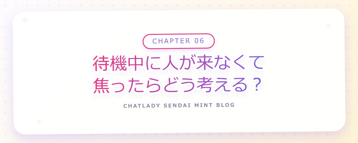 CHAPTER 06 待機中に人が来なくて焦ったらどう考える？（章見出しカード）