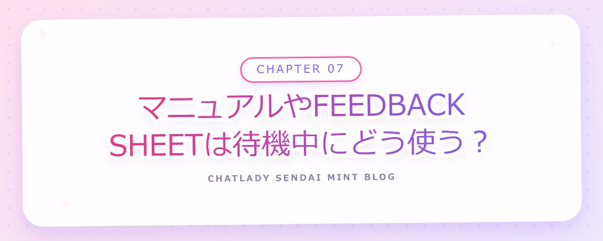 CHAPTER 07 マニュアルやFEEDBACK SHEETは待機中にどう使う？（章見出しカード）