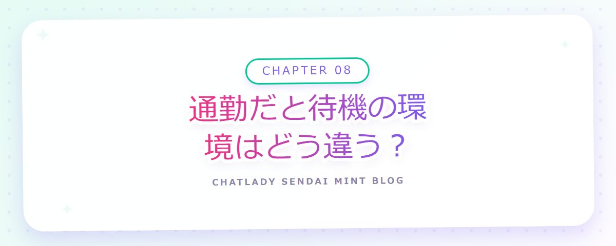 CHAPTER 08 通勤だと待機の環境はどう違う？（章見出しカード）