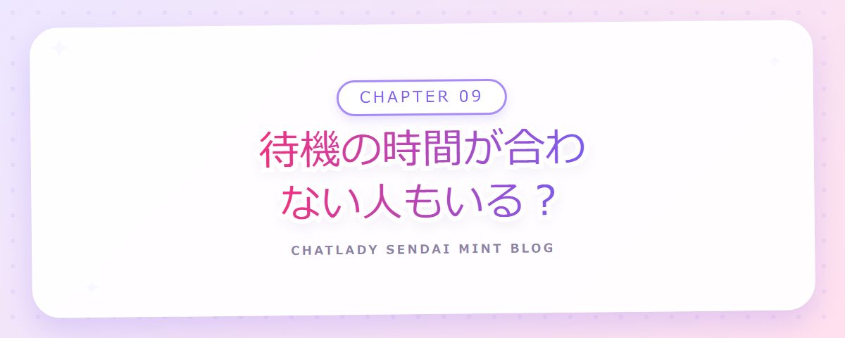 CHAPTER 09 待機の時間が合わない人もいる？（章見出しカード）