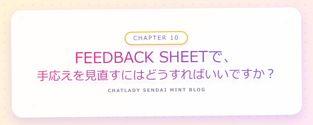 CHAPTER 10 FEEDBACK SHEETで、手応えを見直すにはどうすればいいですか?(章見出しカード)