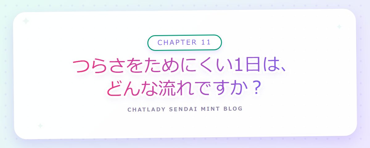 CHAPTER 11 つらさをためにくい1日は、どんな流れですか?(章見出しカード)