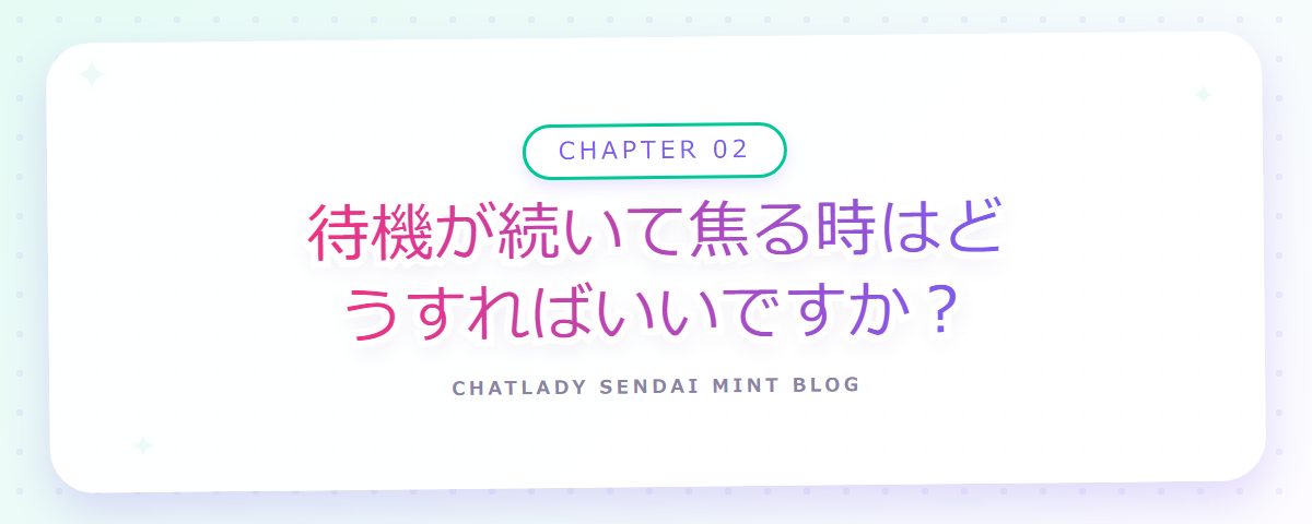 CHAPTER 02 待機が続いて焦る時はどうすればいいですか?(章見出しカード)