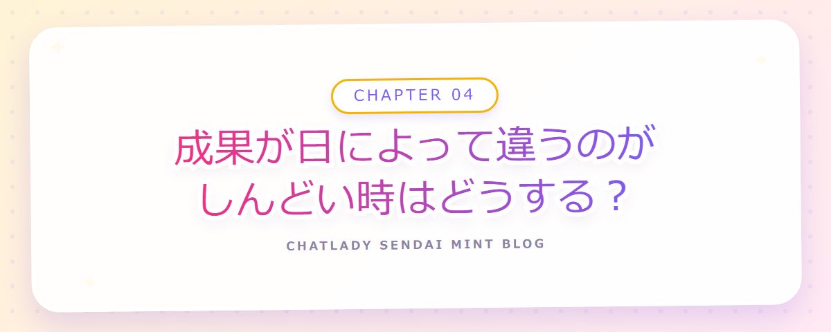 CHAPTER 04 成果が日によって違うのがしんどい時はどうする?(章見出しカード)
