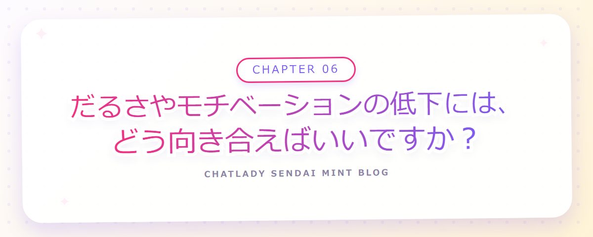 CHAPTER 06 だるさやモチベーションの低下には、どう向き合えばいいですか?(章見出しカード)