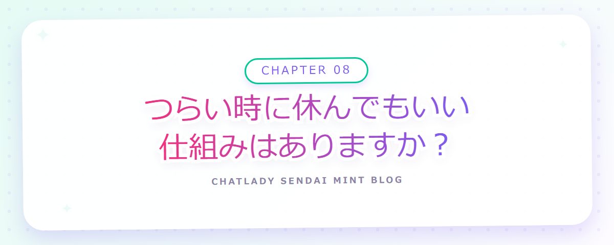 CHAPTER 08 つらい時に休んでもいい仕組みはありますか?(章見出しカード)