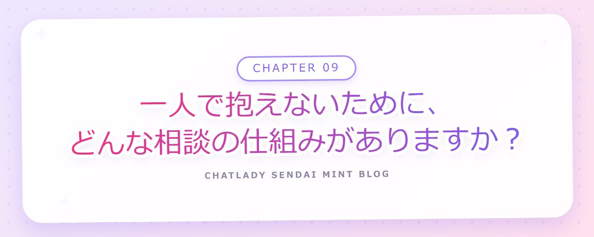 CHAPTER 09 一人で抱えないために、どんな相談の仕組みがありますか?(章見出しカード)