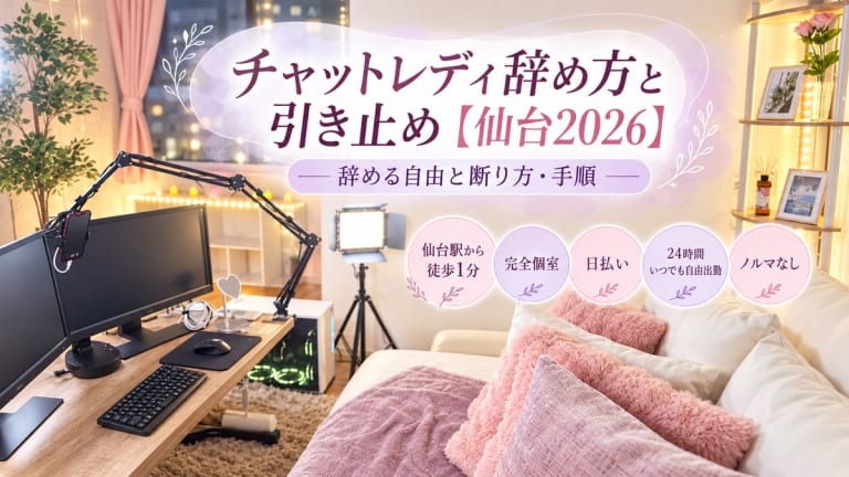 チャットレディ辞め方と引き止め【仙台2026】辞める自由と断り方・手順のアイキャッチ画像