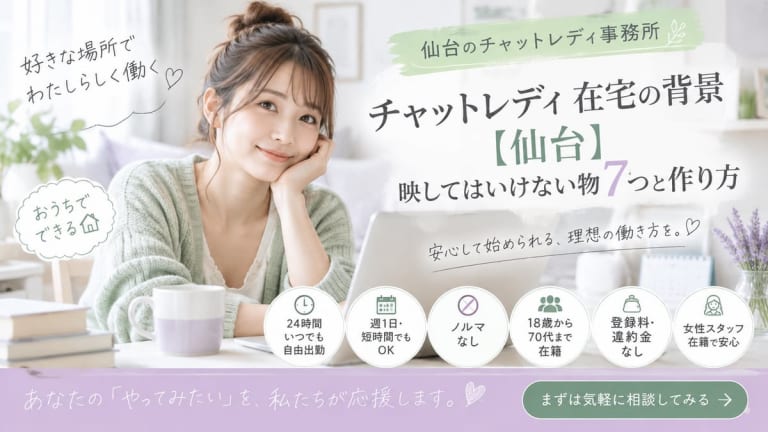 チャットレディ 在宅の背景【仙台】映してはいけない物7つと作り方のアイキャッチ画像