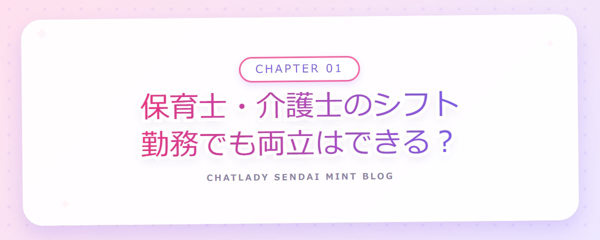 CHAPTER 01 保育士・介護士のシフト勤務でも両立はできる?(章見出しカード)