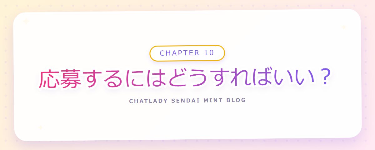 CHAPTER 10 応募するにはどうすればいい?(章見出しカード)
