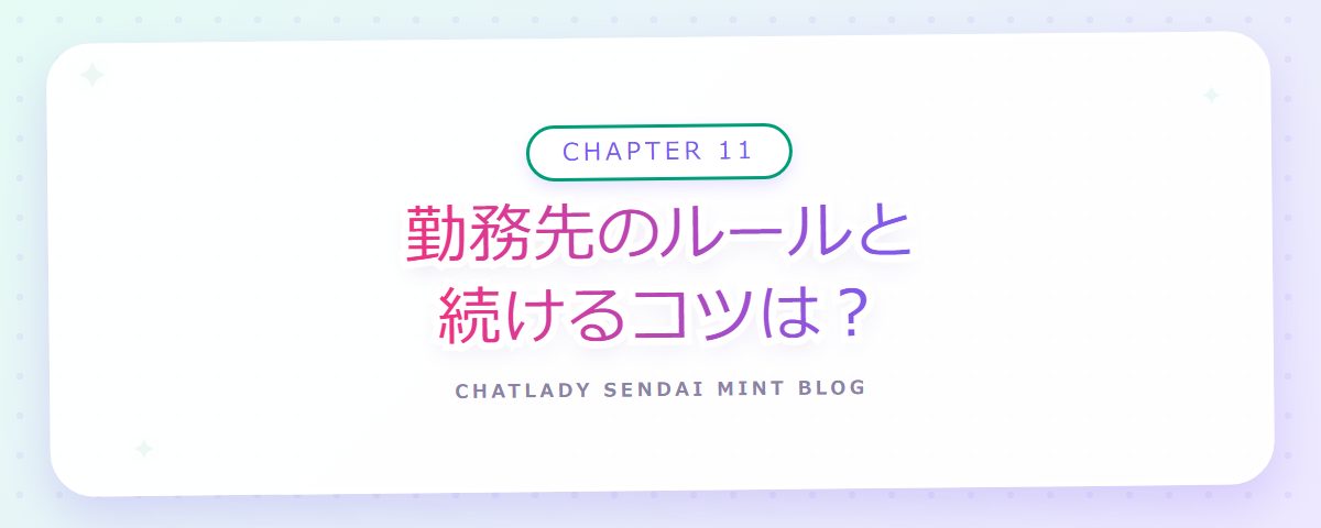 CHAPTER 11 勤務先のルールと続けるコツは?(章見出しカード)
