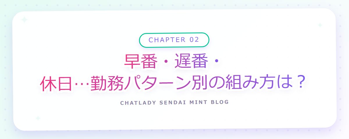 CHAPTER 02 早番・遅番・休日…勤務パターン別の組み方は?(章見出しカード)