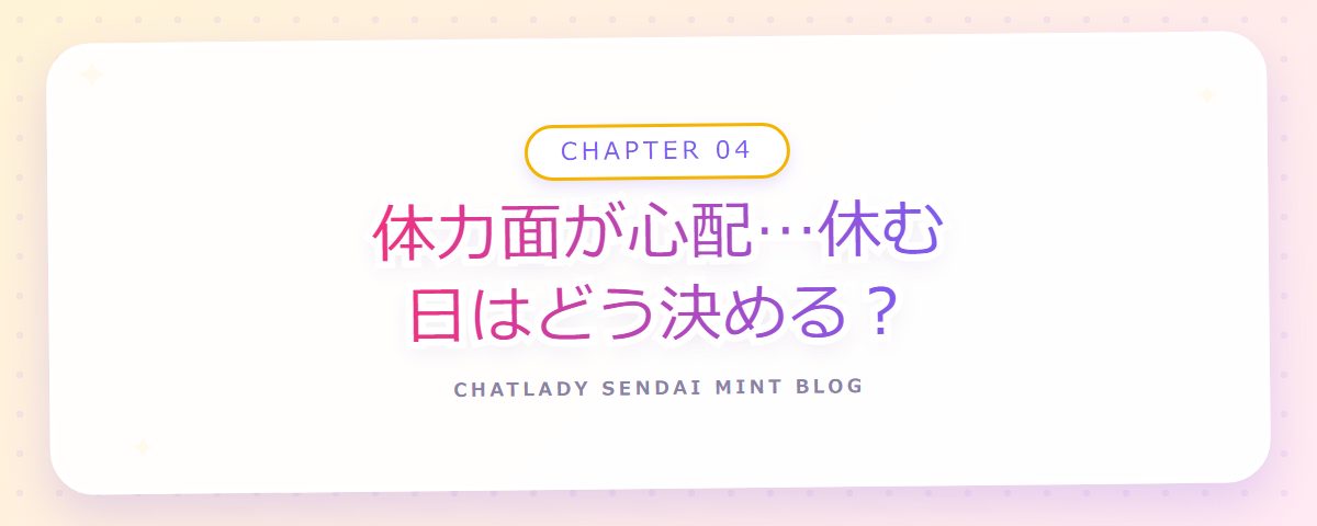 CHAPTER 04 体力面が心配…休む日はどう決める?(章見出しカード)