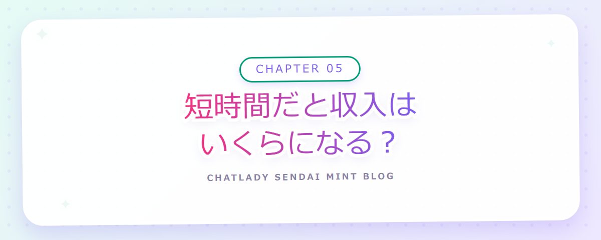 CHAPTER 05 短時間だと収入はいくらになる?(章見出しカード)
