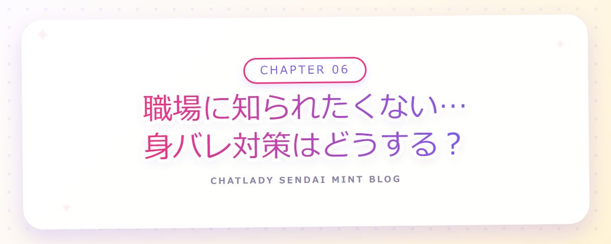 CHAPTER 06 職場に知られたくない…身バレ対策はどうする?(章見出しカード)