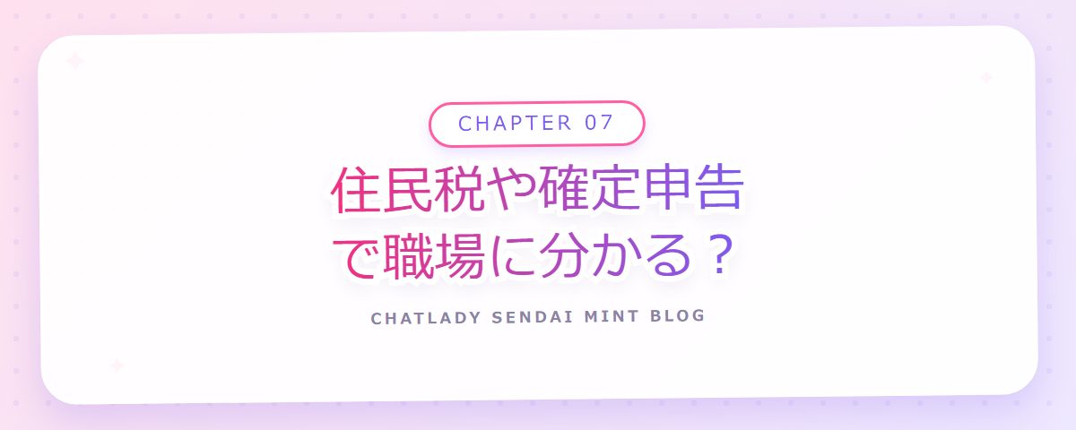CHAPTER 07 住民税や確定申告で職場に分かる?(章見出しカード)