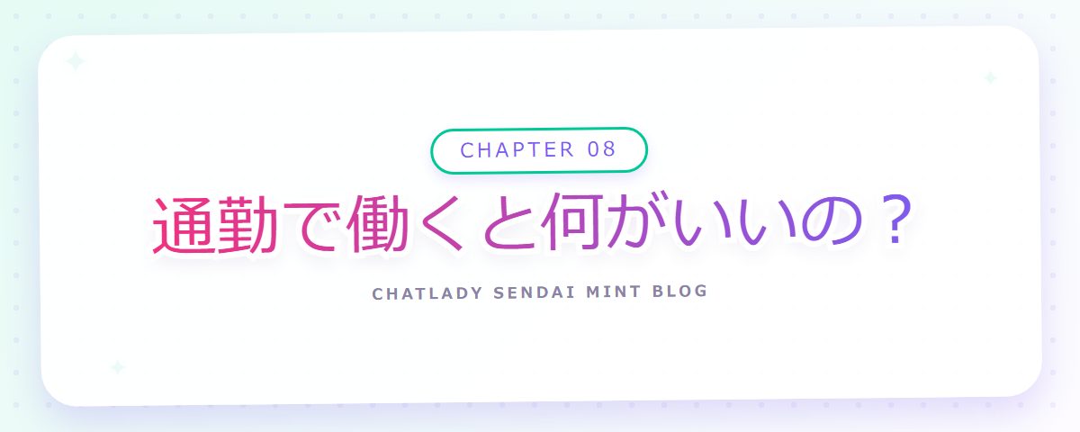 CHAPTER 08 通勤で働くと何がいいの?(章見出しカード)