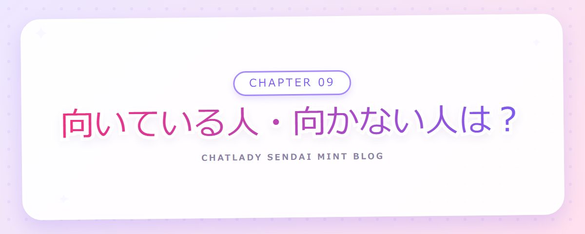 CHAPTER 09 向いている人・向かない人は?(章見出しカード)