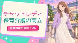 保育士 介護士 チャットレディ 両立【仙台2026】早番・遅番でも
