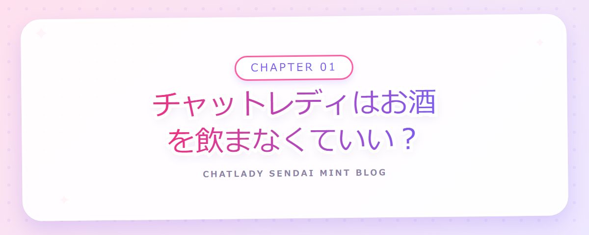 CHAPTER 01 チャットレディはお酒を飲まなくていい?(章見出しカード)