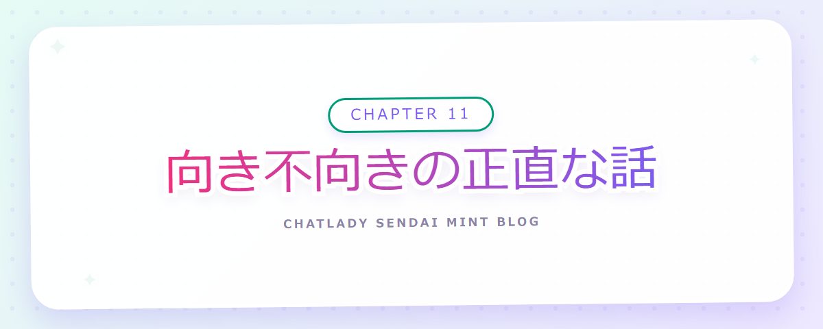 CHAPTER 11 向き不向きの正直な話(章見出しカード)