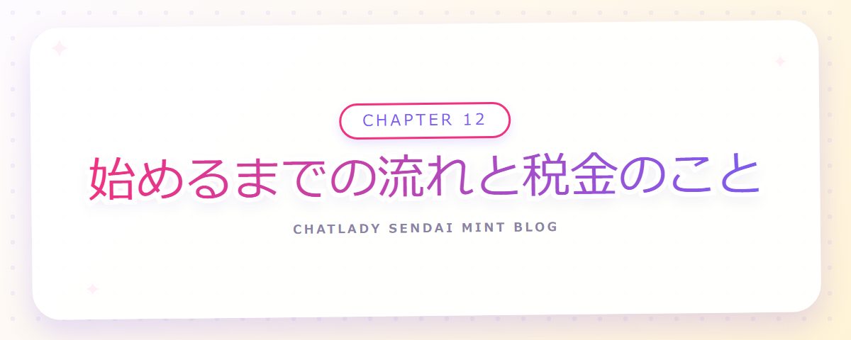 CHAPTER 12 始めるまでの流れと税金のこと(章見出しカード)