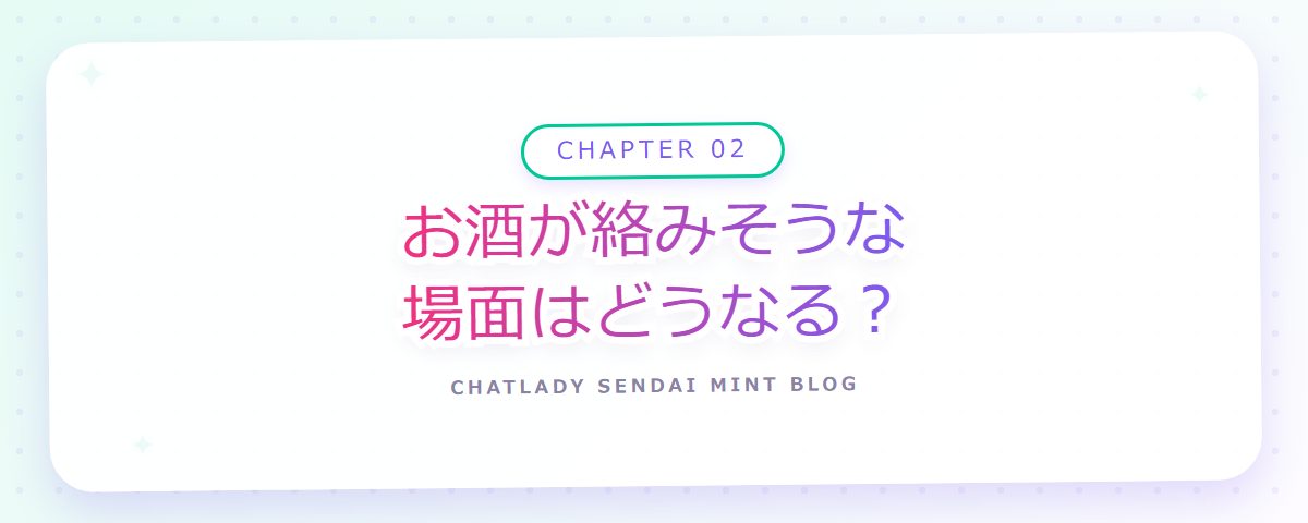 CHAPTER 02 お酒が絡みそうな場面はどうなる?(章見出しカード)