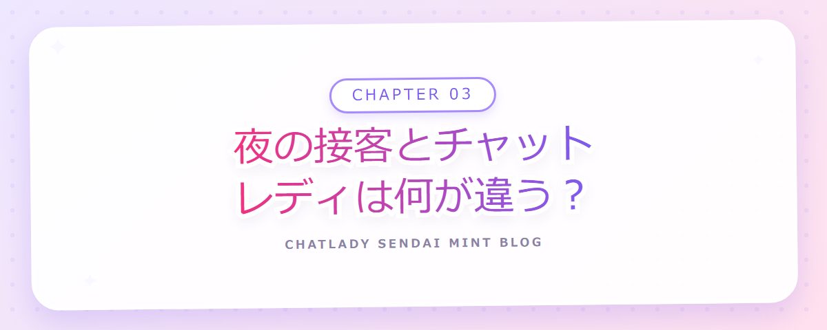 CHAPTER 03 夜の接客とチャットレディは何が違う?(章見出しカード)