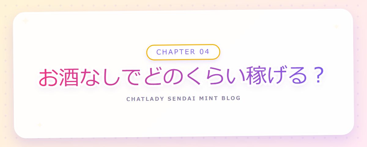 CHAPTER 04 お酒なしでどのくらい稼げる?(章見出しカード)