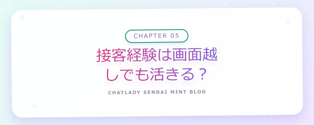 CHAPTER 05 接客経験は画面越しでも活きる?(章見出しカード)