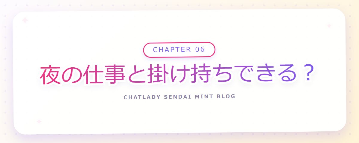 CHAPTER 06 夜の仕事と掛け持ちできる?(章見出しカード)