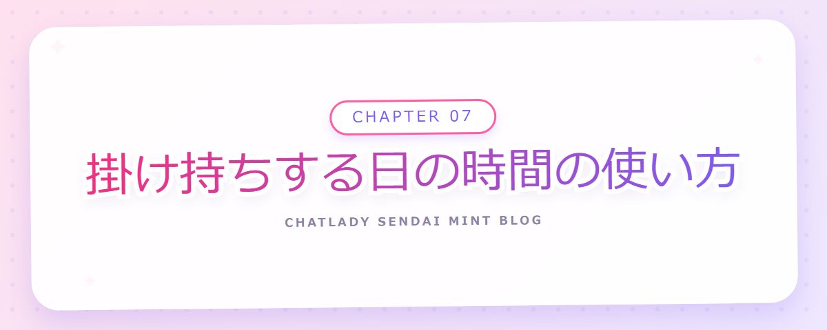CHAPTER 07 掛け持ちする日の時間の使い方(章見出しカード)